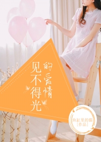 见不得光的爱情