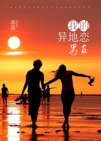 我的异地恋男友