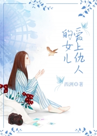 爱上仇人的女儿