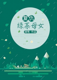 复仇绿茶母女