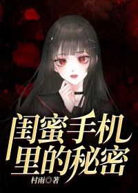 闺蜜手机里的秘密