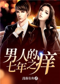 男人的七年之痒